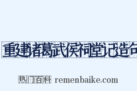 重建诸葛武侯祠堂记造句是什么意思的图片